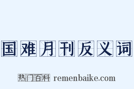 国难月刊反义词是什么意思的图片